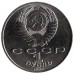 175 лет со дня рождения М.Ю. Лермонтова (М.Лермонтов). Монета 1 рубль, 1989 год, СССР